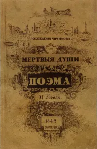 Nikolai Gogol Dead Souls First Edition Book Jacket
